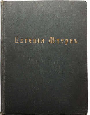 Штерн Е.С. Современные русские лирики 1907-1912. Стихотворения. СПб., 1913.